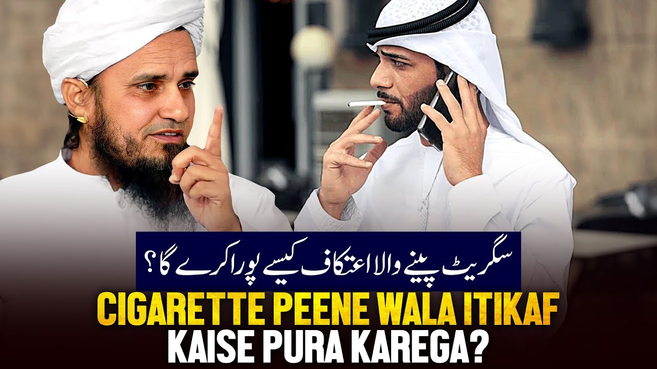Cigarate Pine Wala Itekaaf Kaise Pura Karega?